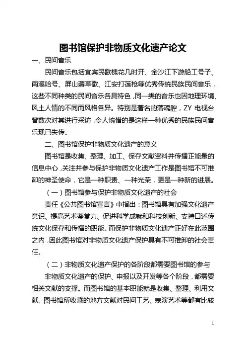 图书馆保护非物质文化遗产论文(全文)