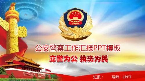 公安警察民警PPT模板 (9)