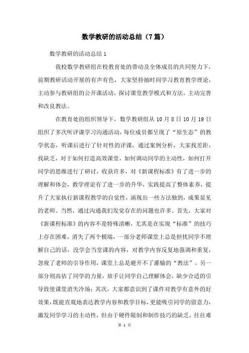 数学教研的活动总结(7篇)
