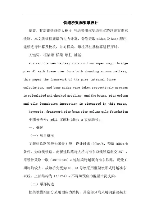 铁路桥梁框架墩设计论文