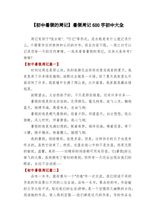 【初中暑假的周记】暑假周记600字初中大全
