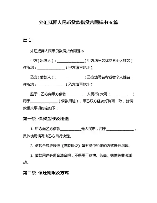 外汇抵押人民币贷款借贷合同样书6篇