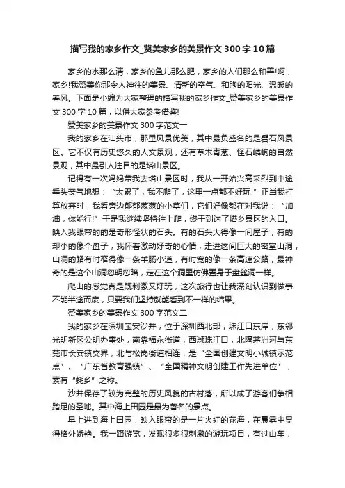 描写我的家乡作文_赞美家乡的美景作文300字10篇