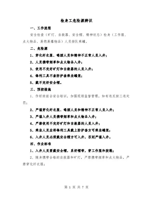 检身工危险源辨识(三篇)