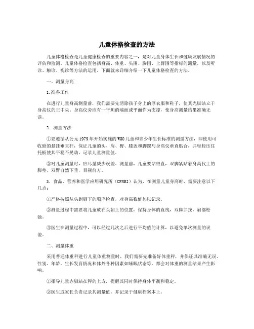 儿童体格检查的方法