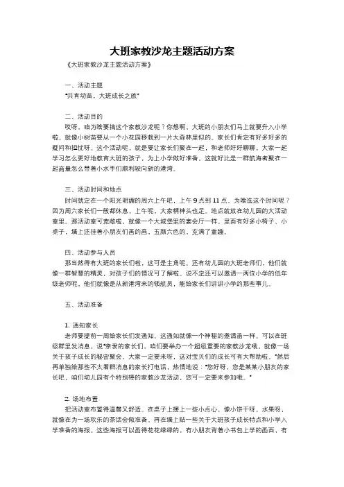 大班家教沙龙主题活动方案