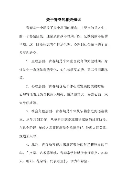 关于青春的相关知识