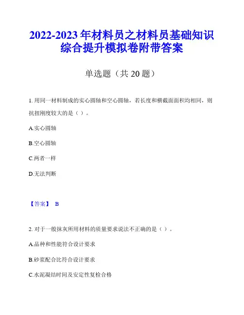 2022-2023年材料员之材料员基础知识综合提升模拟卷附带答案