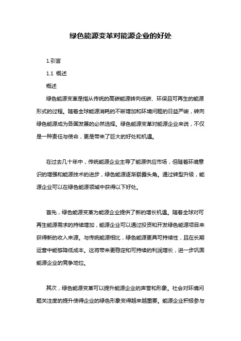 绿色能源变革对能源企业的好处