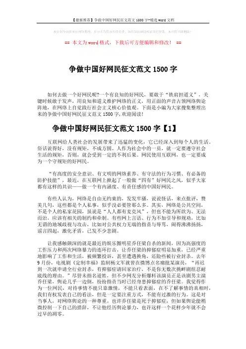 【最新推荐】争做中国好网民征文范文1500字-精选word文档 (4页)
