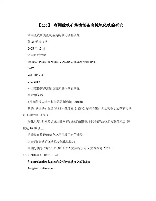 【doc】利用硫铁矿烧渣制备高纯氧化铁的研究