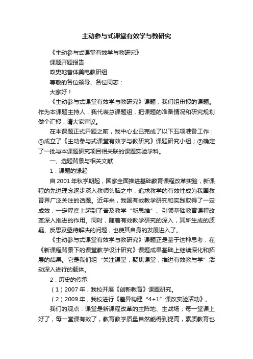 主动参与式课堂有效学与教研究
