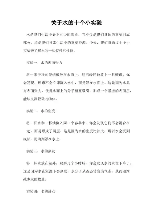 关于水的十个小实验