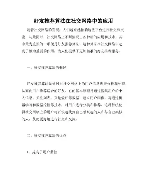 好友推荐算法在社交网络中的应用