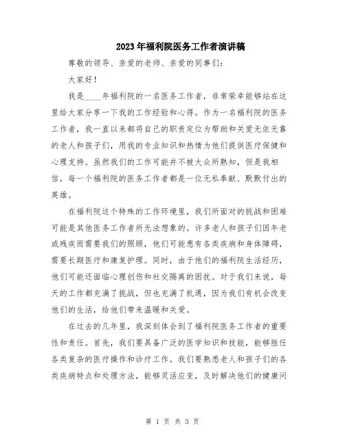 2023年福利院医务工作者演讲稿