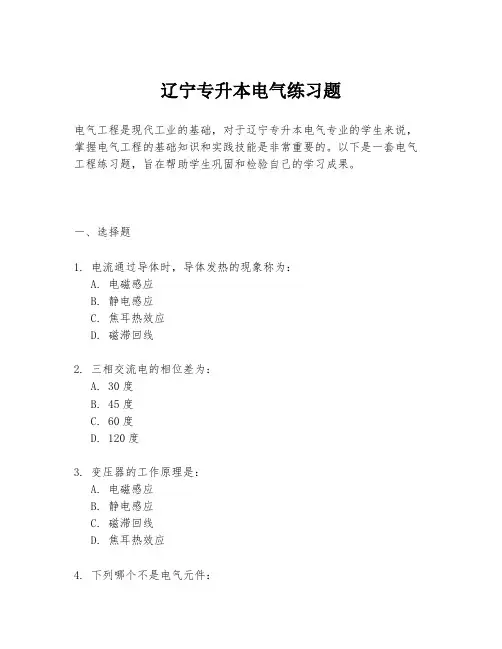 辽宁专升本电气练习题