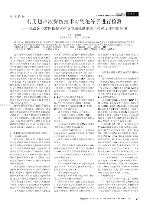 利用超声波探伤技术对瓷绝缘子进行检测