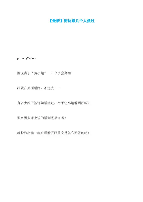 【最新】街访跟几个人做过