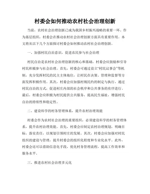 村委会如何推动农村社会治理创新