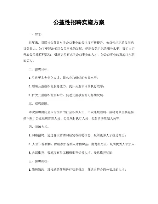 公益性招聘实施方案