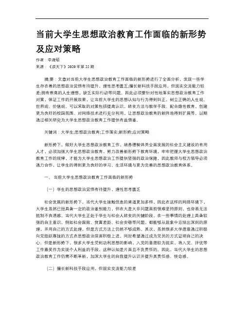 当前大学生思想政治教育工作面临的新形势及应对策略