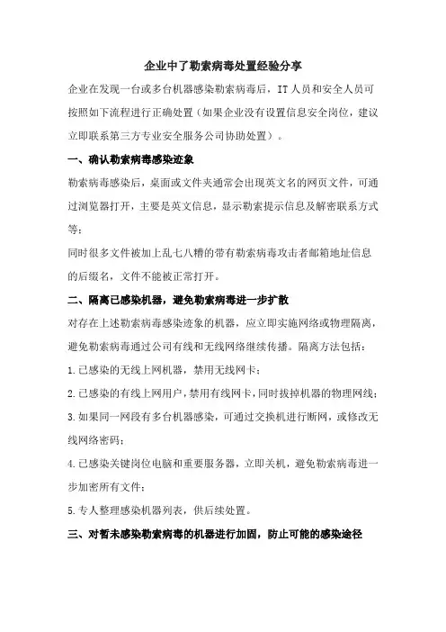 企业中了勒索病毒的处置及预防方法