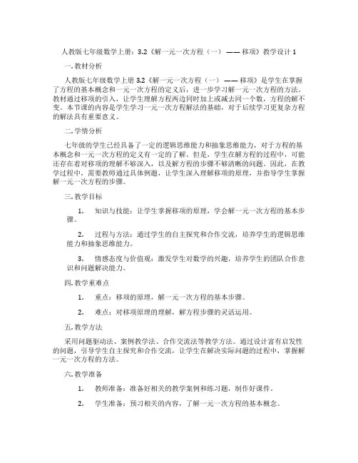 人教版七年级数学上册：3.2《解一元一次方程(一) —— 移项》教学设计1