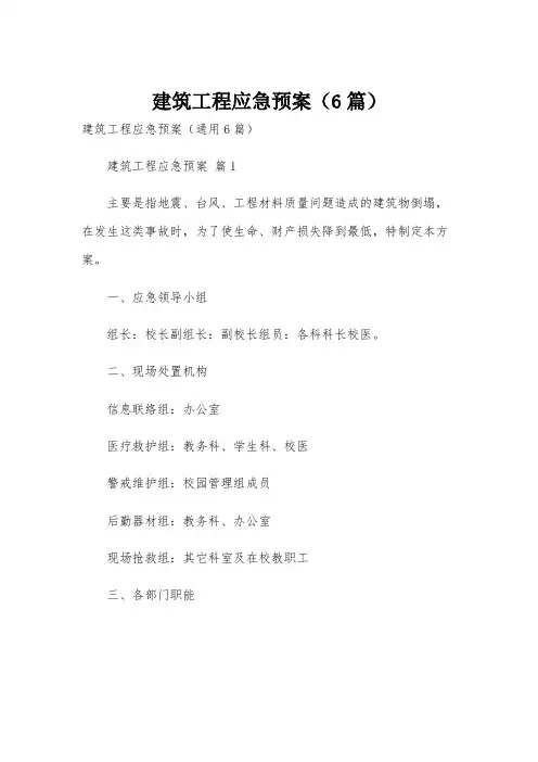 建筑工程应急预案(6篇)