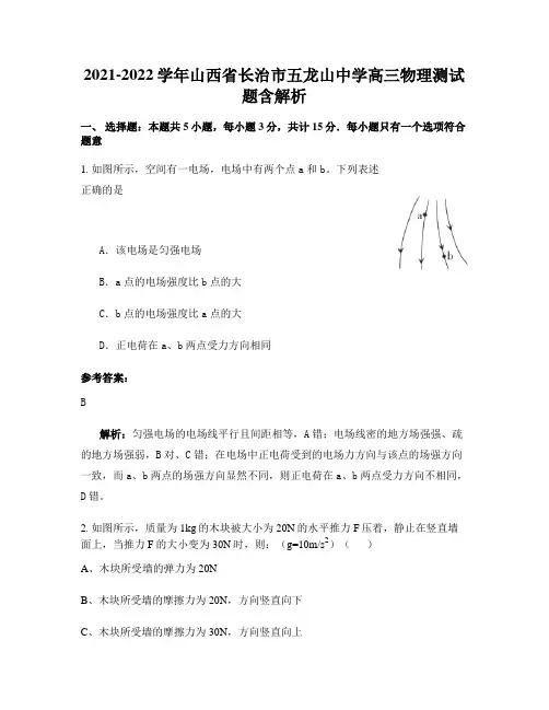 2021-2022学年山西省长治市五龙山中学高三物理测试题含解析