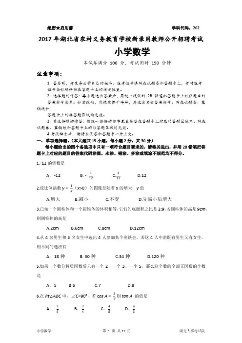 2017湖北农村义务教师招聘考试《小学数学》真题试卷及答案