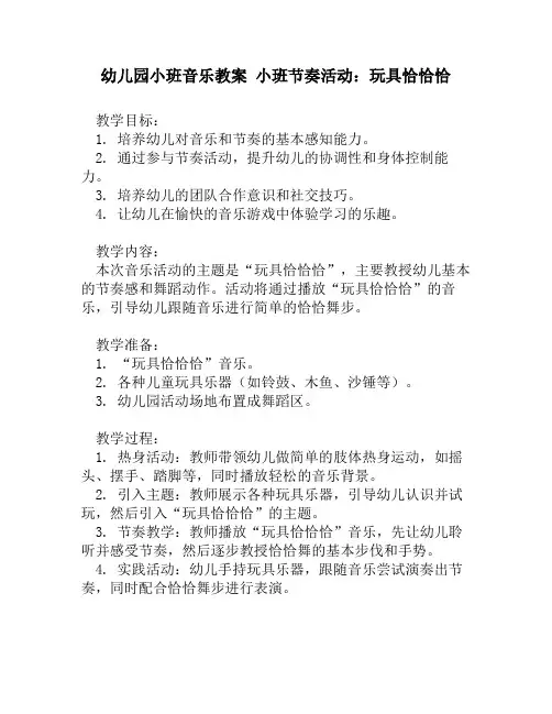 幼儿园小班音乐教案 小班节奏活动：玩具恰恰恰