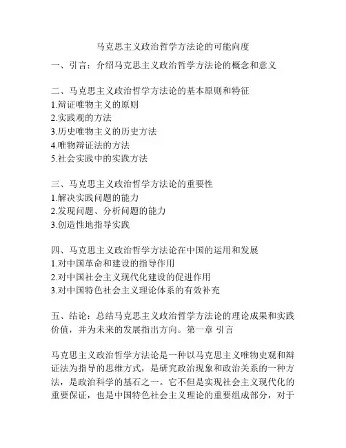马克思主义政治哲学方法论的可能向度