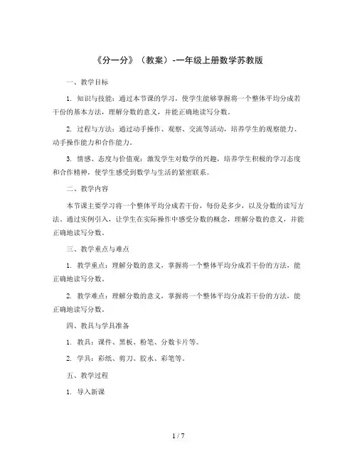 《分一分》(教案)-一年级上册数学苏教版