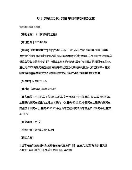 基于灵敏度分析的白车身扭转刚度优化