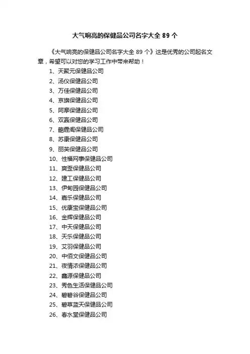 大气响亮的保健品公司名字大全89个