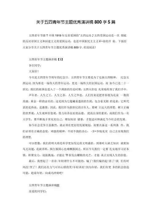 关于五四青年节主题优秀演讲稿800字5篇.docx