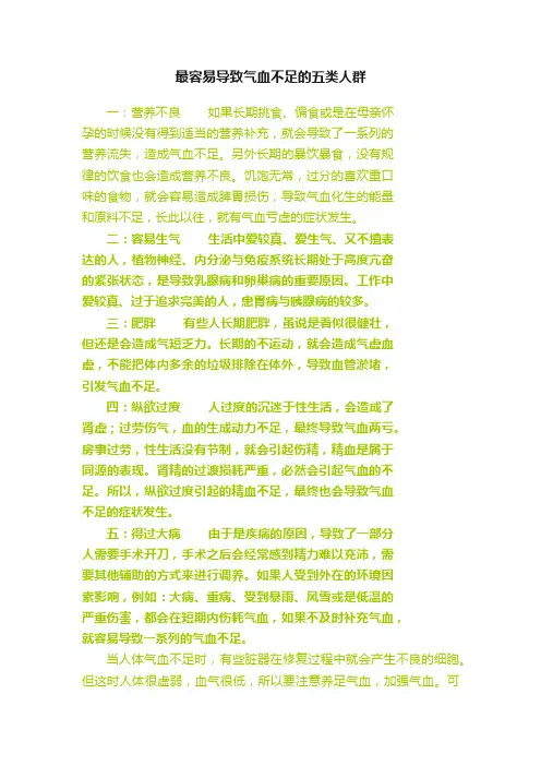 最容易导致气血不足的五类人群