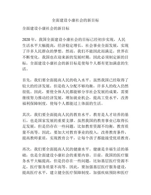 全面建设小康社会的新目标