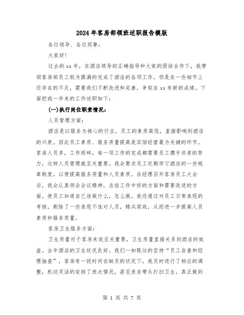 2024年客房部领班述职报告模版（三篇）