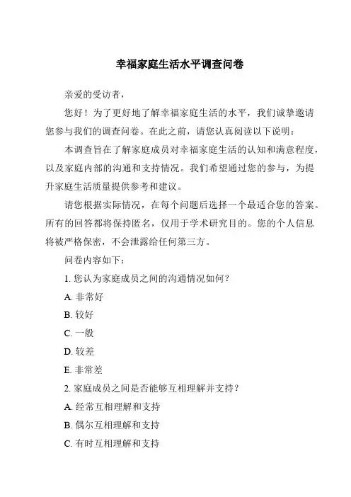 幸福家庭生活水平调查问卷