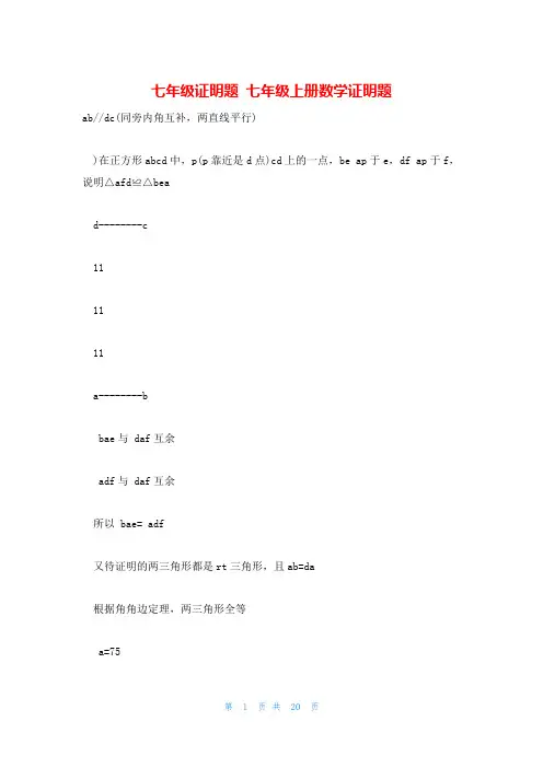 七年级证明题 七年级上册数学证明题