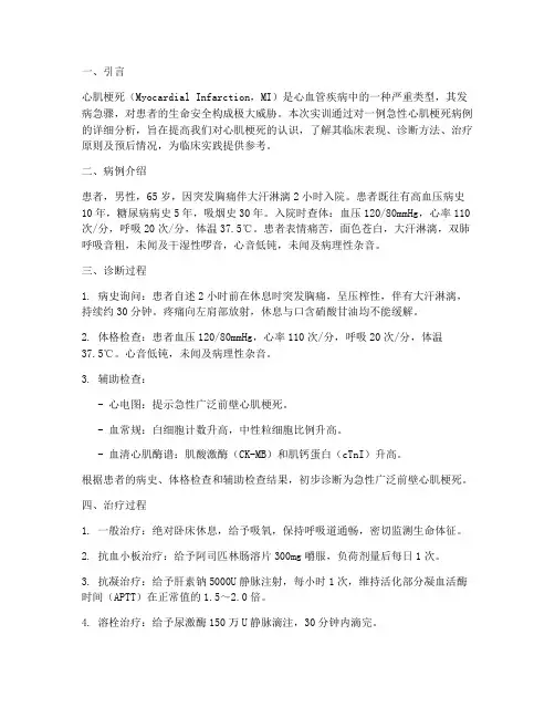 心肌梗死病例分析实训报告