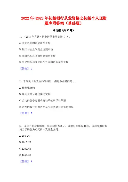 2022年-2023年初级银行从业资格之初级个人理财题库附答案(基础题)