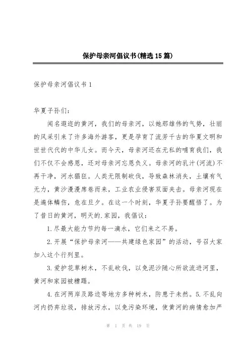 保护母亲河倡议书(精选15篇)
