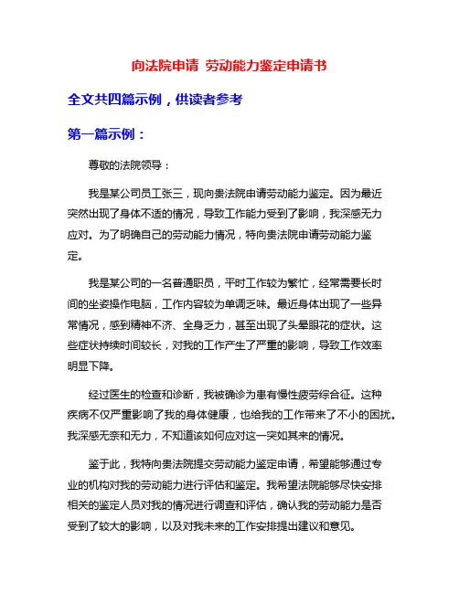 向法院申请 劳动能力鉴定申请书
