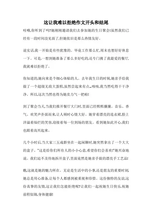 这让我难以拒绝作文开头和结尾