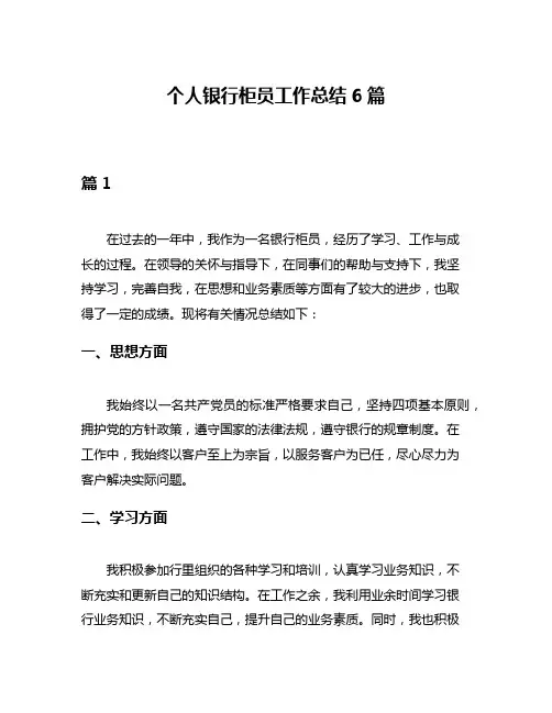 个人银行柜员工作总结6篇