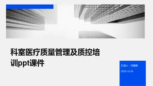 科室医疗质量管理及质控培训PPT课件