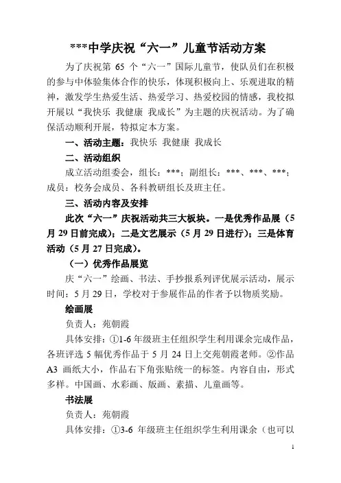 中学庆祝“六一”儿童节活动方案