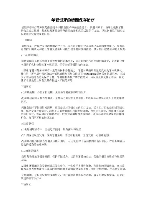 年轻恒牙的活髓保存治疗